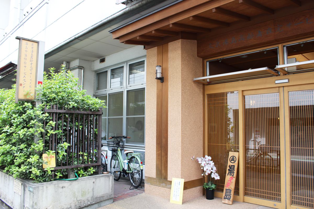 文京湯島高齢者在宅サービスセンター