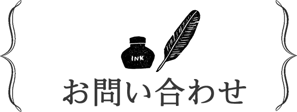 お問い合わせ