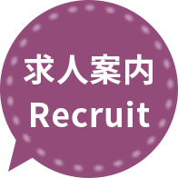求人案内Recruit