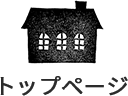 トップページ