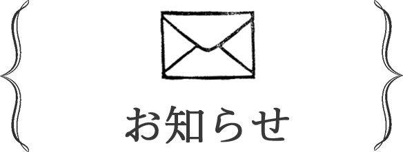 お知らせ