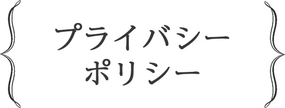 プライバシーポリシー