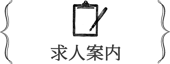 求人案内