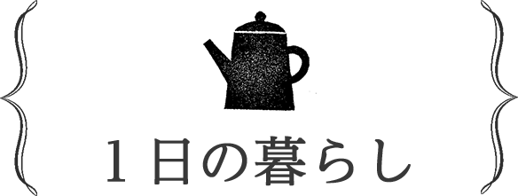 1日の暮らし