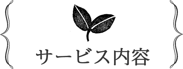 サービス内容