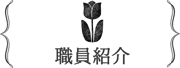 職員紹介