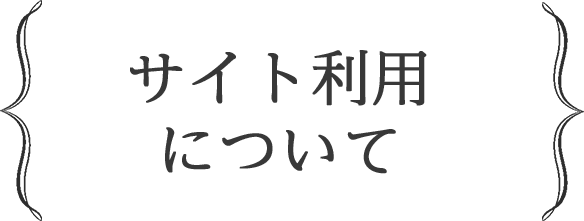 サイト利用について